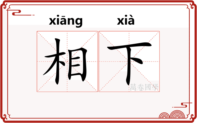 相下 相下