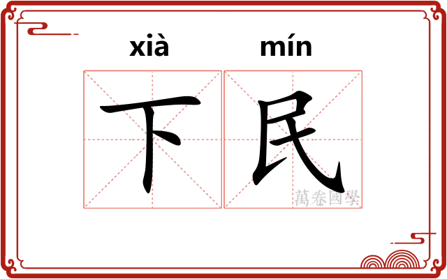 下民 下民