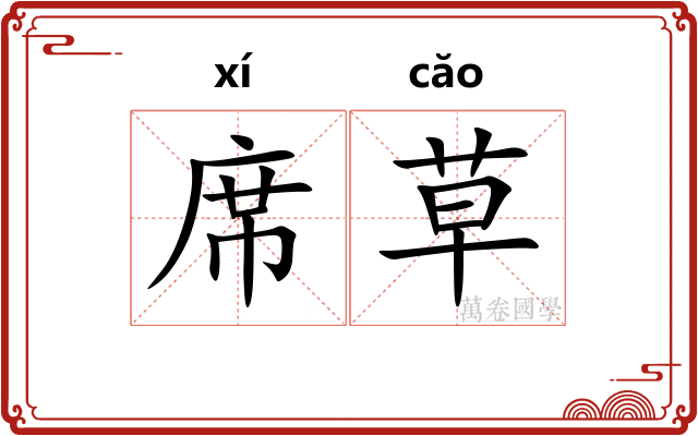 席草