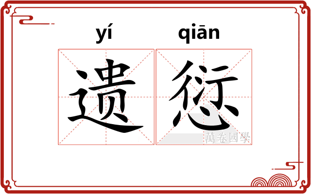 遗愆