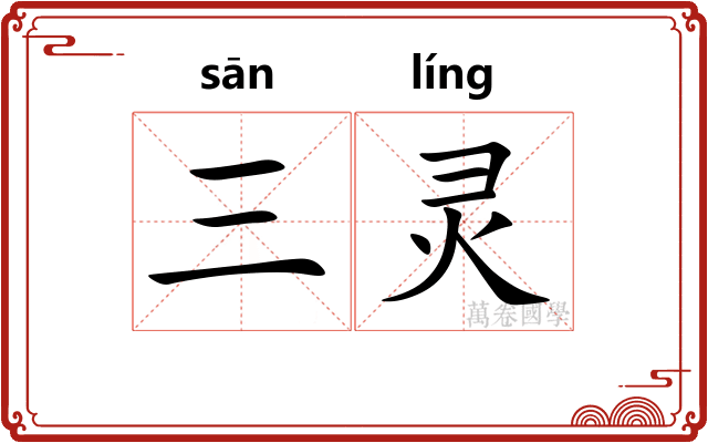 三灵