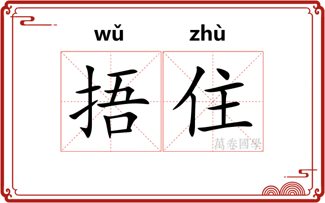捂住