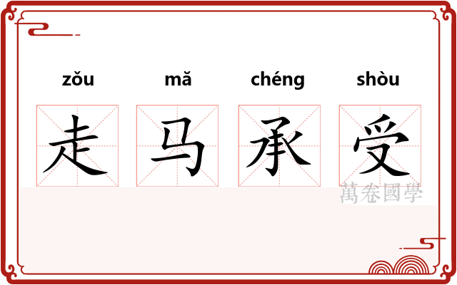 走马承受