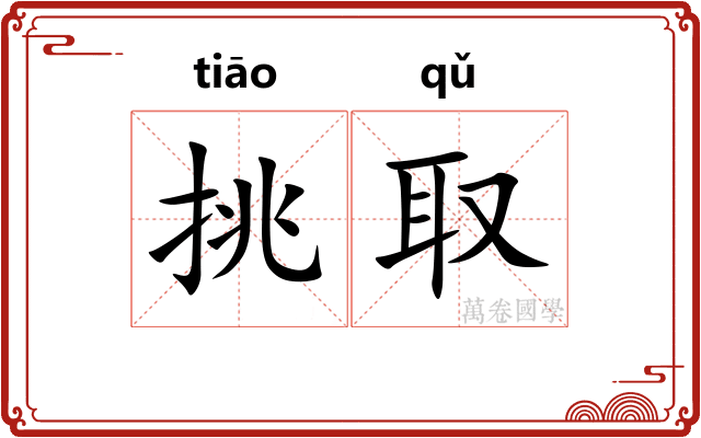 挑取