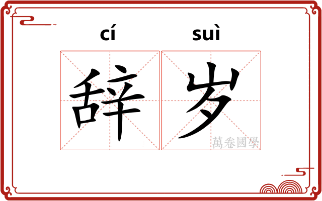 辞岁 辞岁