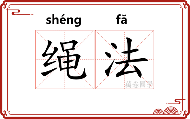 绳法 绳法