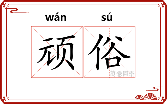 顽俗