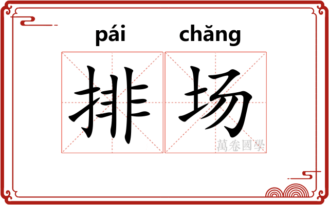 排场