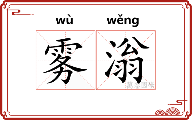 雾滃