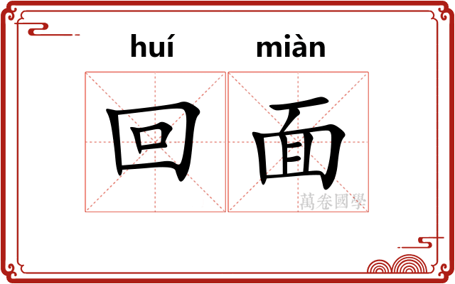 回面 回面