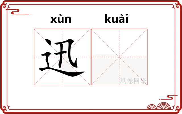 迅𫘝