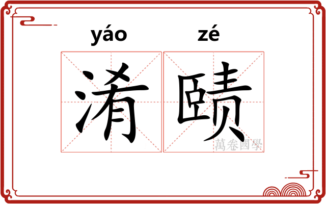 淆赜