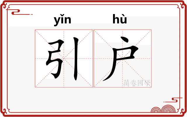 引户