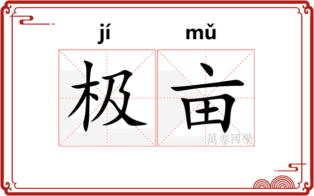 极亩