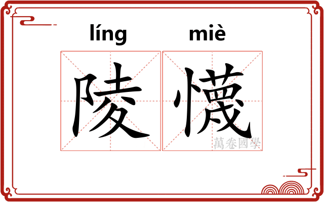 陵懱
