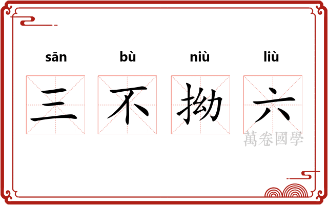 三不拗六 三不拗六