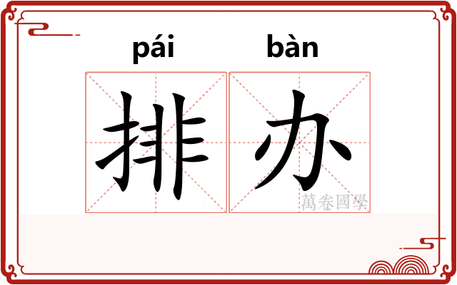 排办