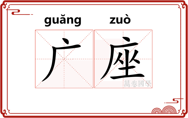 广座