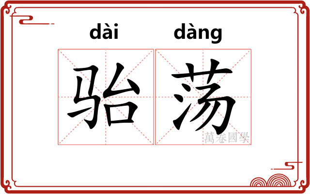 骀荡