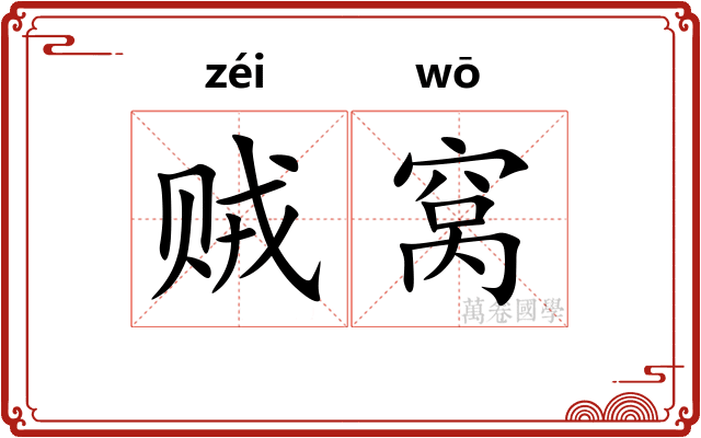 贼窝