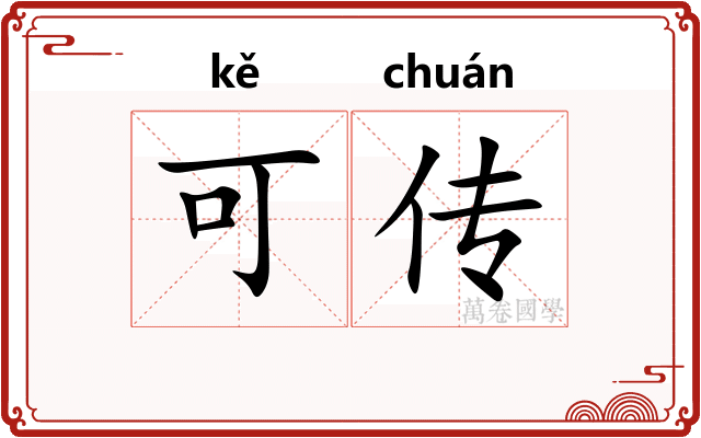可传