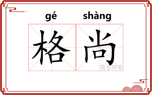 格尚