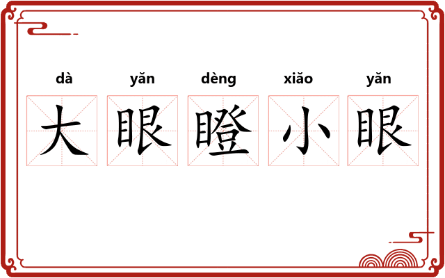 大眼瞪小眼