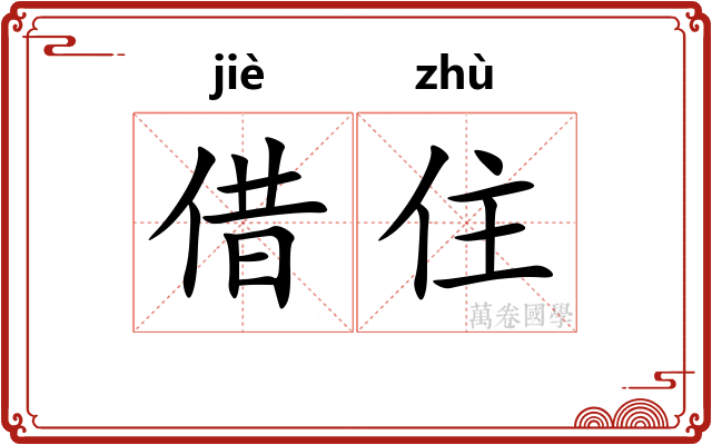 借住