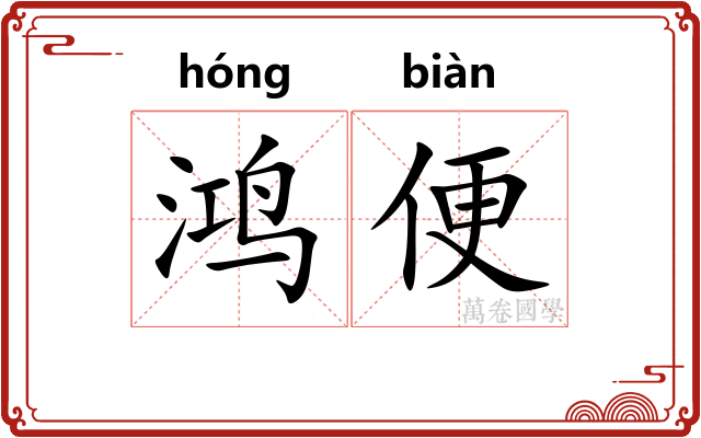 鸿便