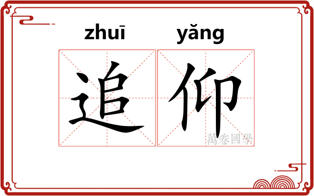 追仰