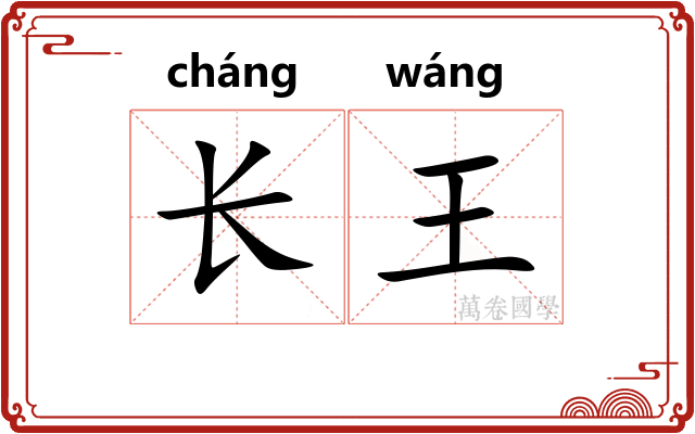 长王 长王