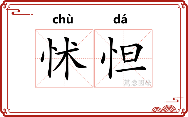 怵怛