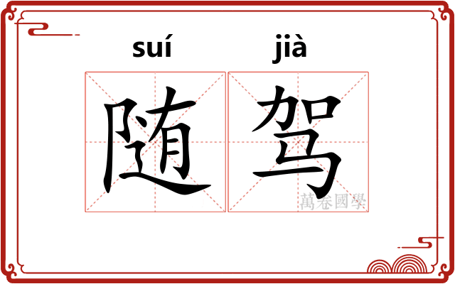 随驾