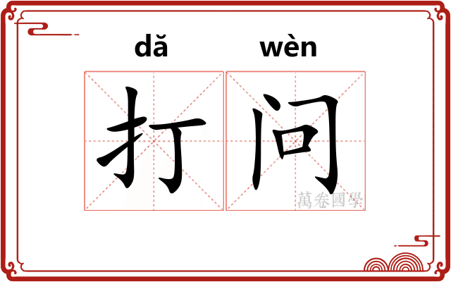 打问 打问