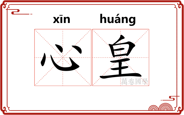 心皇