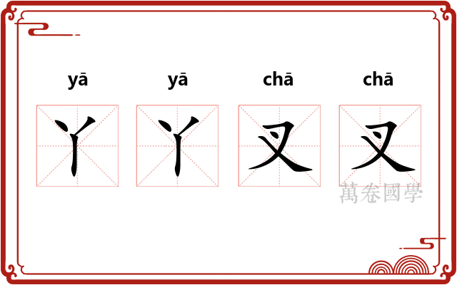 丫丫叉叉