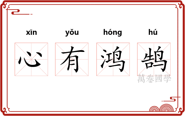 心有鸿鹄