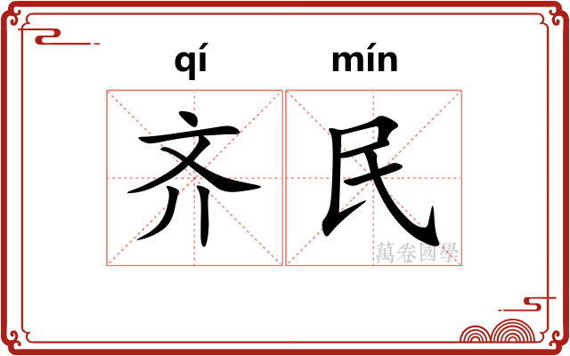 齐民 齐民