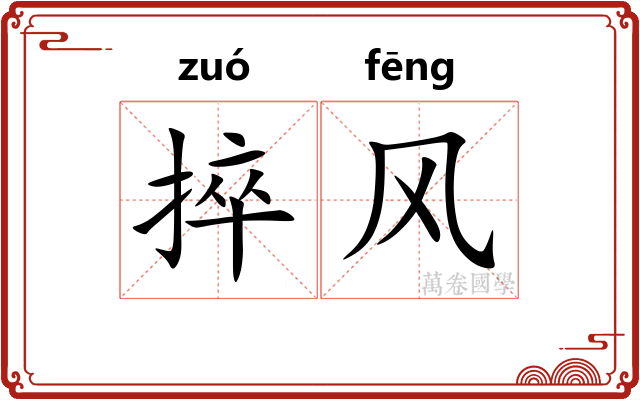 捽风