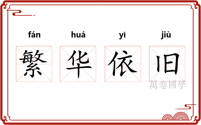繁华依旧