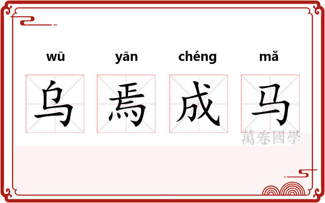 乌焉成马
