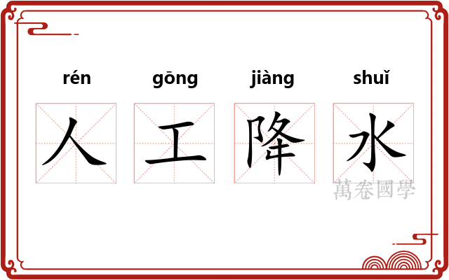 人工降水