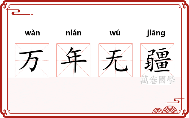 万年无疆