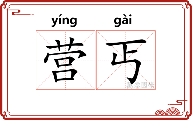 营丐