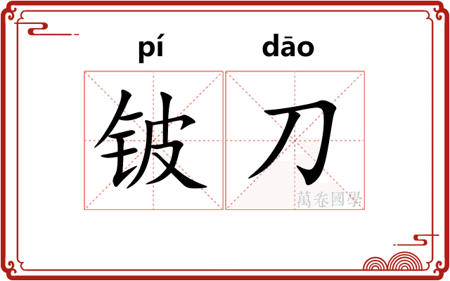 铍刀