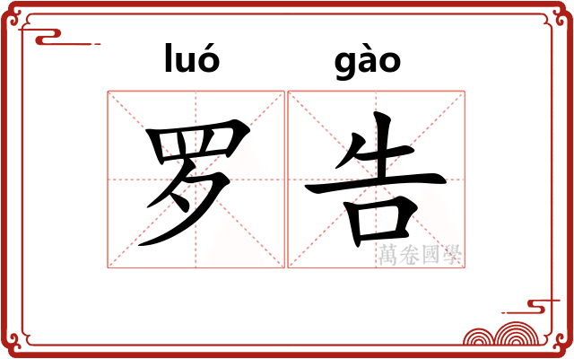 罗告