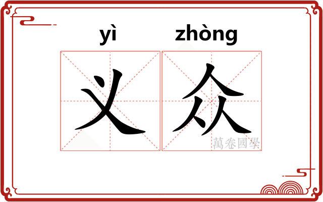 义众