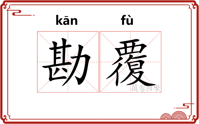 勘覆