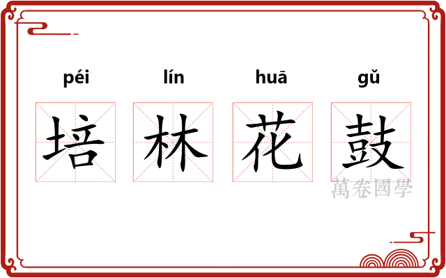 培林花鼓