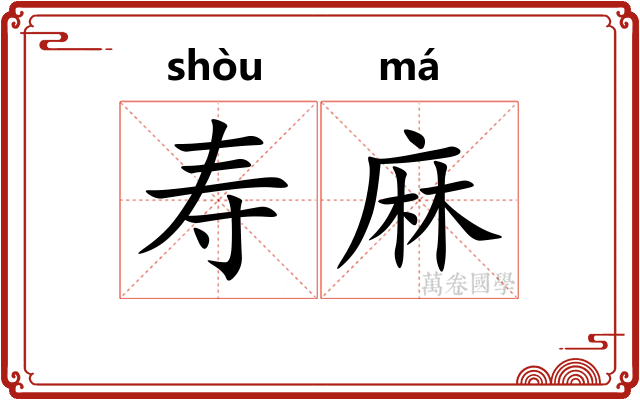寿麻